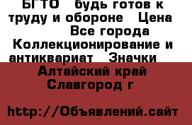 1.1) БГТО - будь готов к труду и обороне › Цена ­ 390 - Все города Коллекционирование и антиквариат » Значки   . Алтайский край,Славгород г.